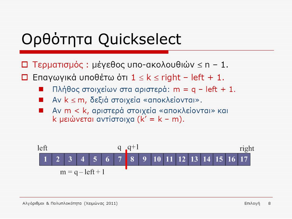 Αλγόριθμοι & Πολυπλοκότητα (Χειμώνας 2011)Επιλογή 8 Ορθότητα Quickselect  Τερματισμός : μέγεθος υπο-ακολουθιών  n – 1.