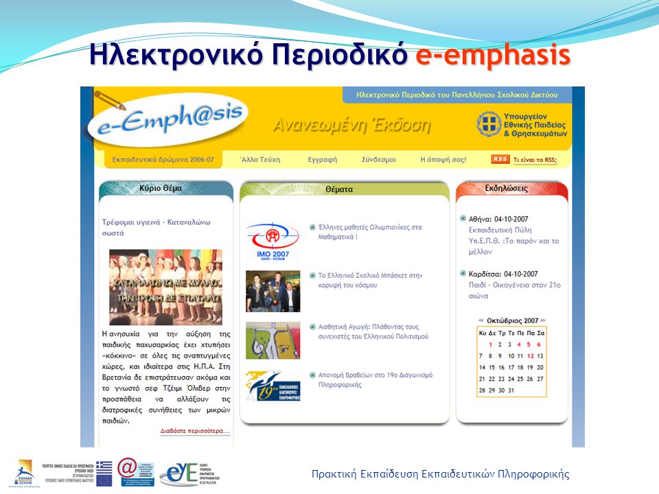 Πρακτική Εκπαίδευση Εκπαιδευτικών Πληροφορικής Ηλεκτρονικό Περιοδικό e-emphasis
