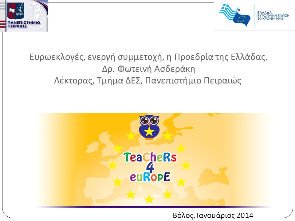 Ευρωεκλογές, ενεργή συμμετοχή, η Προεδρία της Ελλάδας.