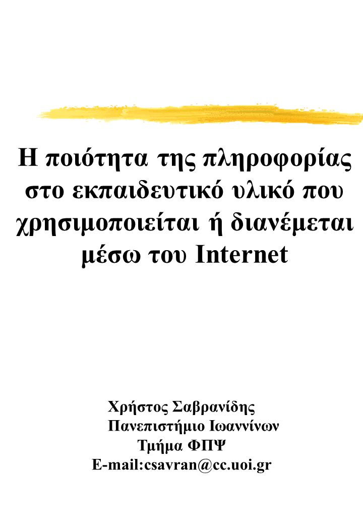Η ποιότητα της πληροφορίας στο εκπαιδευτικό υλικό που χρησιμοποιείται ή διανέμεται μέσω του Internet Χρήστος Σαβρανίδης Πανεπιστήμιο Ιωαννίνων Τμήμα ΦΠΨ