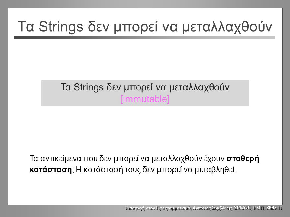Εισαγωγή στον Προγραμματισμό, Αντώνιος Συμβώνης, ΣΕΜΦΕ, ΕΜΠ, Slide 10 Τι ισχύει για αντικείμενα τύπου String;