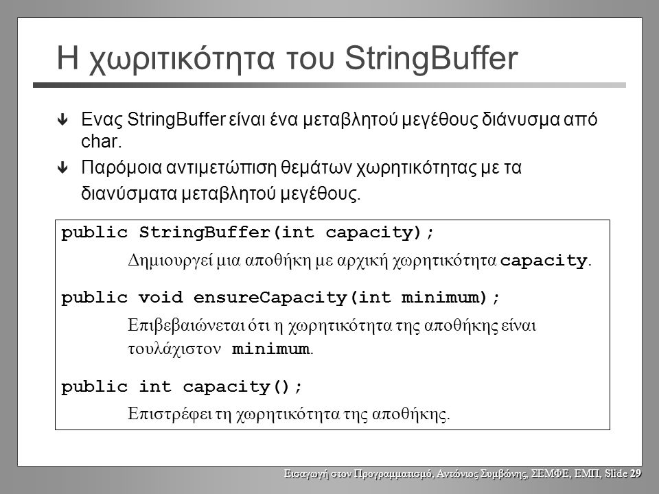 Εισαγωγή στον Προγραμματισμό, Αντώνιος Συμβώνης, ΣΕΜΦΕ, ΕΜΠ, Slide 28 Η κλάση StringBuffer public String changeString(String s) { StringBuffer buffer = new StringBuffer(s); // modify StringBuffer...