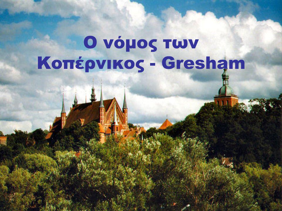 Ο νόμος των Κοπέρνικος - Gresham
