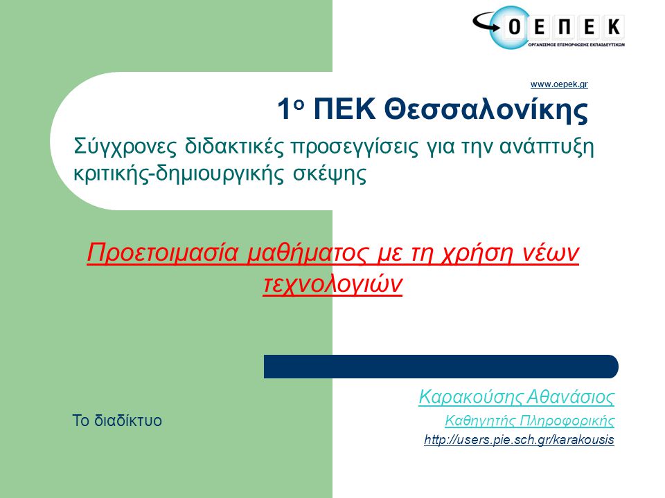 1 ο ΠΕΚ Θεσσαλονίκης Σύγχρονες διδακτικές προσεγγίσεις για την ανάπτυξη κριτικής-δημιουργικής σκέψης Προετοιμασία μαθήματος με τη χρήση νέων τεχνολογιών Καρακούσης Αθανάσιος Καθηγητής Πληροφορικής   Το διαδίκτυο