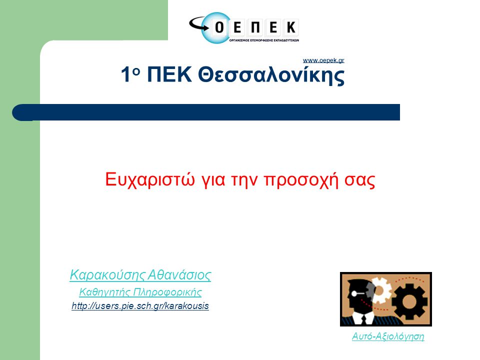 Ευχαριστώ για την προσοχή σας Αυτό-Αξιολόγηση ο ΠΕΚ Θεσσαλονίκης Καρακούσης Αθανάσιος Καθηγητής Πληροφορικής
