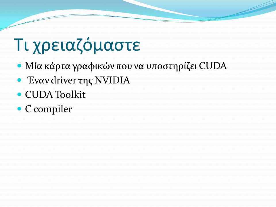 Τι χρειαζόμαστε Μία κάρτα γραφικών που να υποστηρίζει CUDA Έναν driver της NVIDIA CUDA Toolkit C compiler