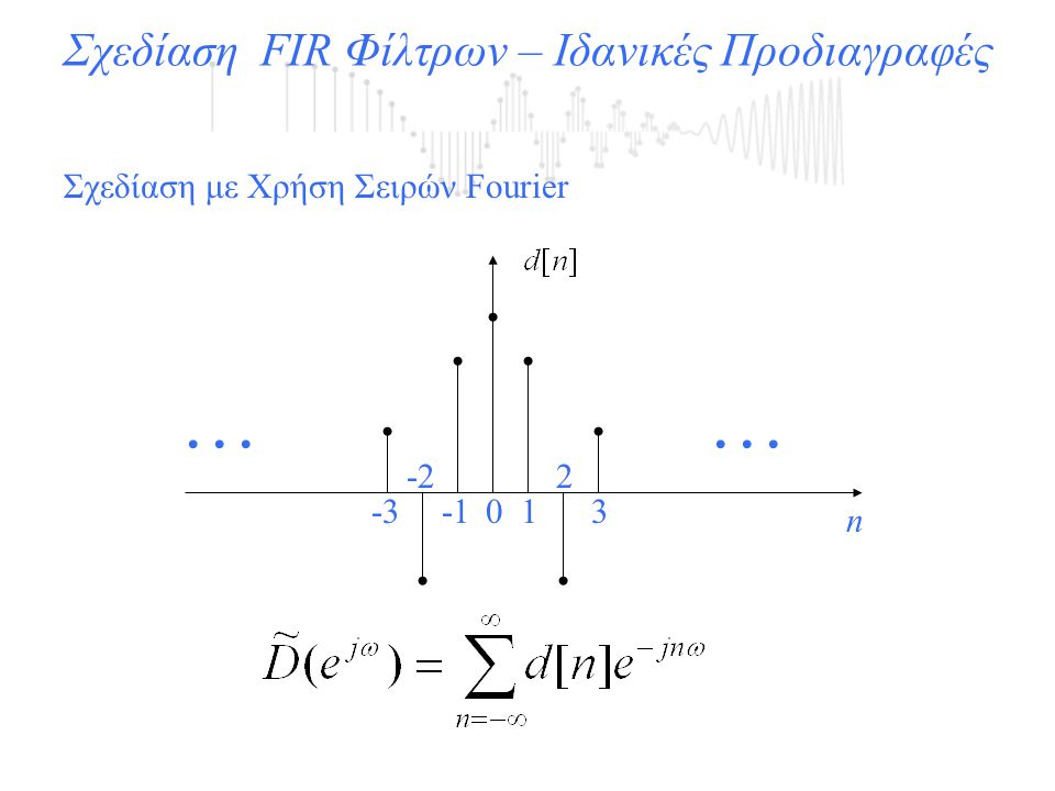 Σχεδίαση FIR Φίλτρων – Ιδανικές Προδιαγραφές Σχεδίαση με Χρήση Σειρών Fourier... n