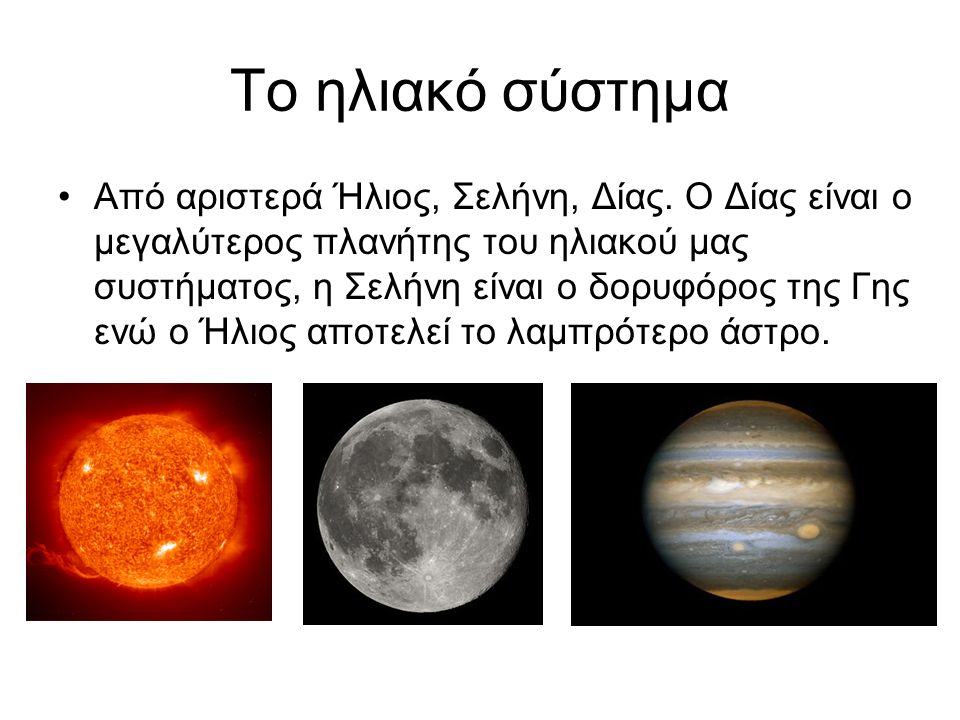 Το ηλιακό σύστημα Από αριστερά Ήλιος, Σελήνη, Δίας.