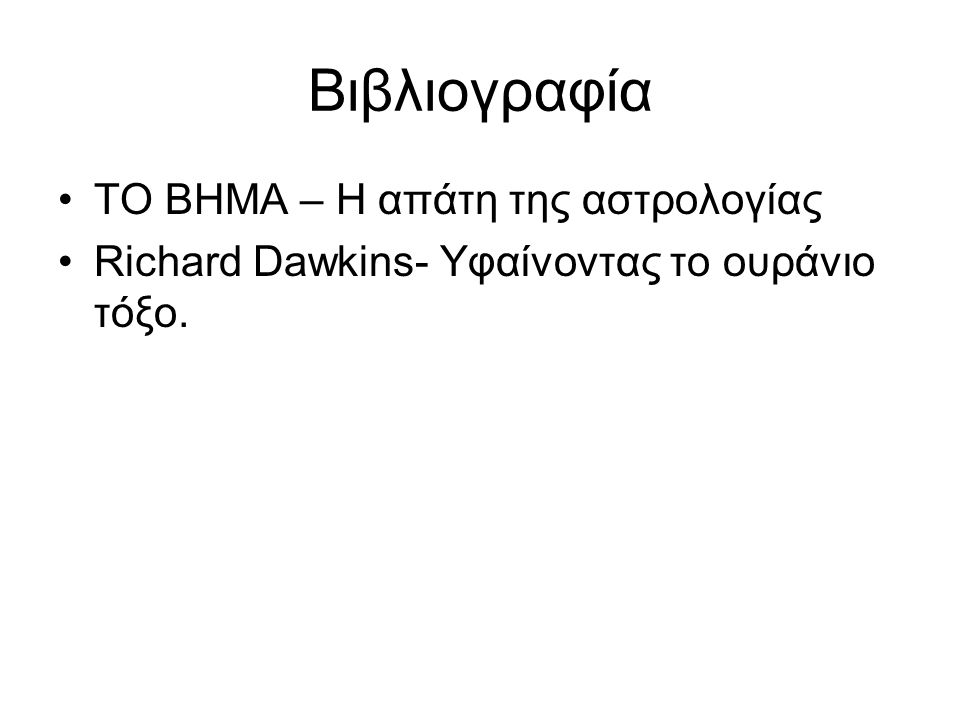 Βιβλιογραφία ΤΟ ΒΗΜΑ – Η απάτη της αστρολογίας Richard Dawkins- Υφαίνοντας το ουράνιο τόξο.