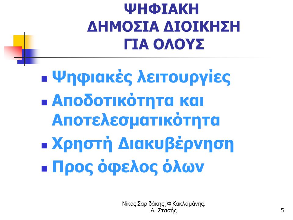 Νίκος Σαριδάκης,Φ Κακλαμάνης, Α.