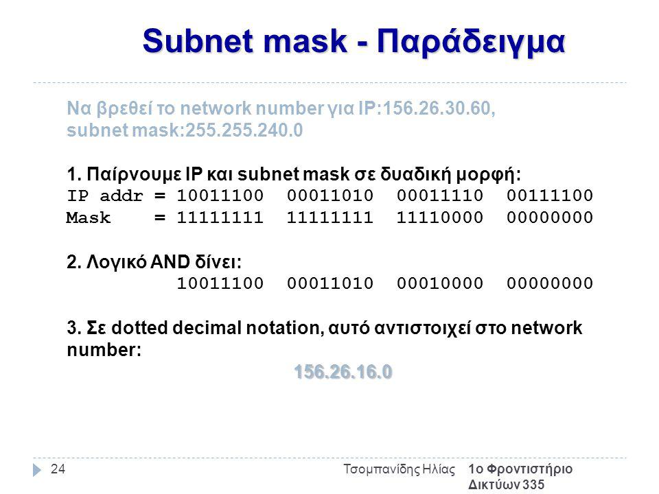 Subnet mask - Παράδειγμα 1ο Φροντιστήριο Δικτύων 335 Τσομπανίδης Ηλίας24 Να βρεθεί το network number για IP: , subnet mask: