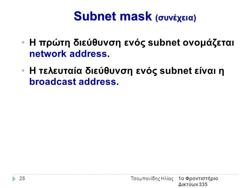 1ο Φροντιστήριο Δικτύων 335 Τσομπανίδης Ηλίας25 Subnet mask (συνέχεια) Η πρώτη διεύθυνση ενός subnet ονομάζεται network address.