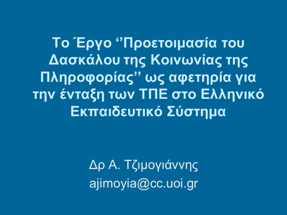 Το Έργο ‘’Προετοιμασία του Δασκάλου της Κοινωνίας της Πληροφορίας’’ ως αφετηρία για την ένταξη των ΤΠΕ στο Ελληνικό Εκπαιδευτικό Σύστημα Δρ Α.