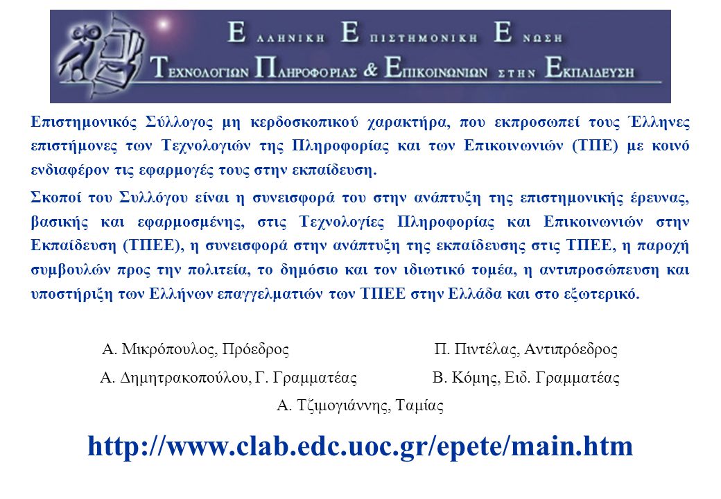 Επιστημονικός Σύλλογος μη κερδοσκοπικού χαρακτήρα, που εκπροσωπεί τους Έλληνες επιστήμονες των Τεχνολογιών της Πληροφορίας και των Επικοινωνιών (ΤΠΕ) με κοινό ενδιαφέρον τις εφαρμογές τους στην εκπαίδευση.