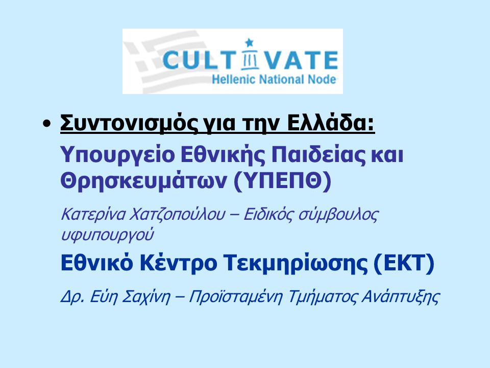 Συντονισμός για την Ελλάδα: Υπουργείο Εθνικής Παιδείας και Θρησκευμάτων (ΥΠΕΠΘ) Κατερίνα Χατζοπούλου – Ειδικός σύμβουλος υφυπουργού Εθνικό Κέντρο Τεκμηρίωσης (ΕΚΤ) Δρ.