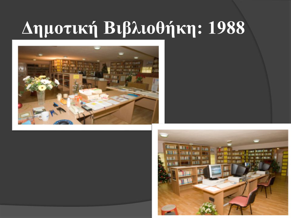 Δημοτική Βιβλιοθήκη: 1988