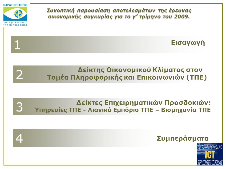 Συνοπτική παρουσίαση αποτελεσμάτων της έρευνας οικονομικής συγκυρίας για το γ’ τρίμηνο του 2009.