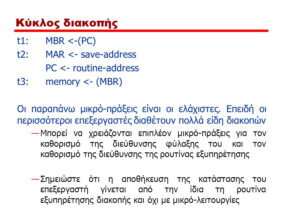 t1:MBR <-(PC) t2:MAR <- save-address PC <- routine-address t3:memory <- (MBR) Οι παραπάνω μικρό-πράξεις είναι οι ελάχιστες.