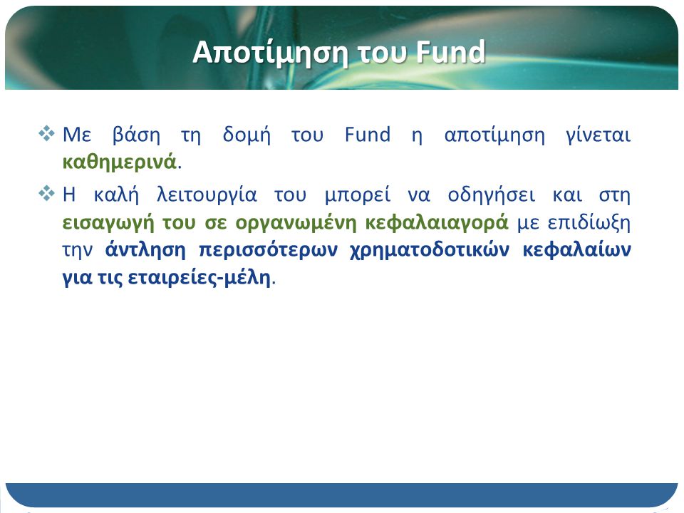 Αποτίμηση του Fund  Με βάση τη δομή του Fund η αποτίμηση γίνεται καθημερινά.