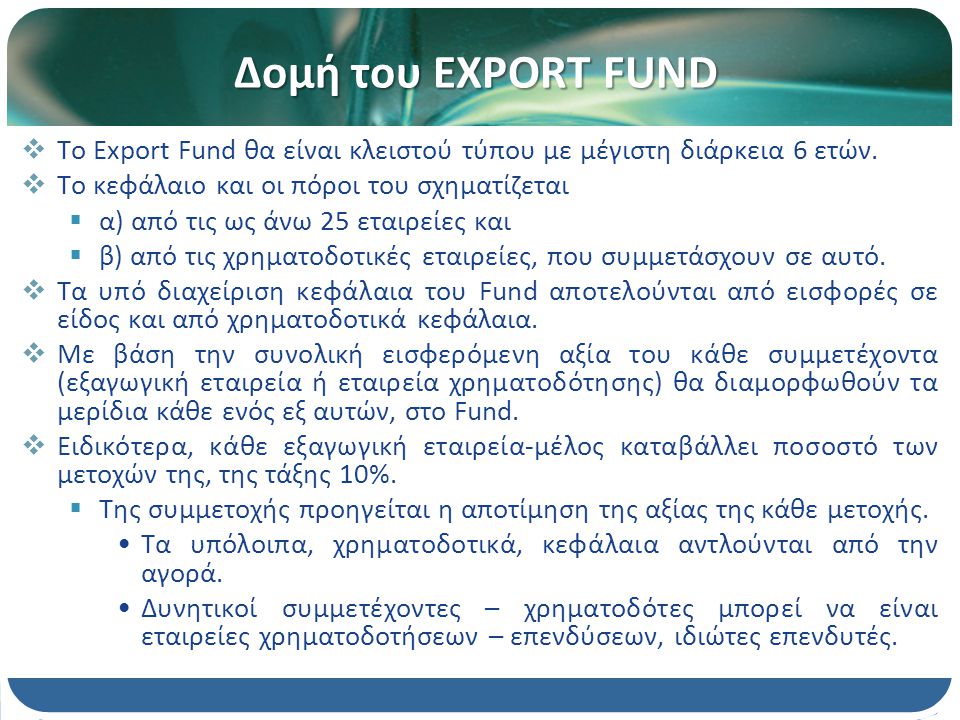 Δομή του EXPORT FUND  Το Export Fund θα είναι κλειστού τύπου με μέγιστη διάρκεια 6 ετών.