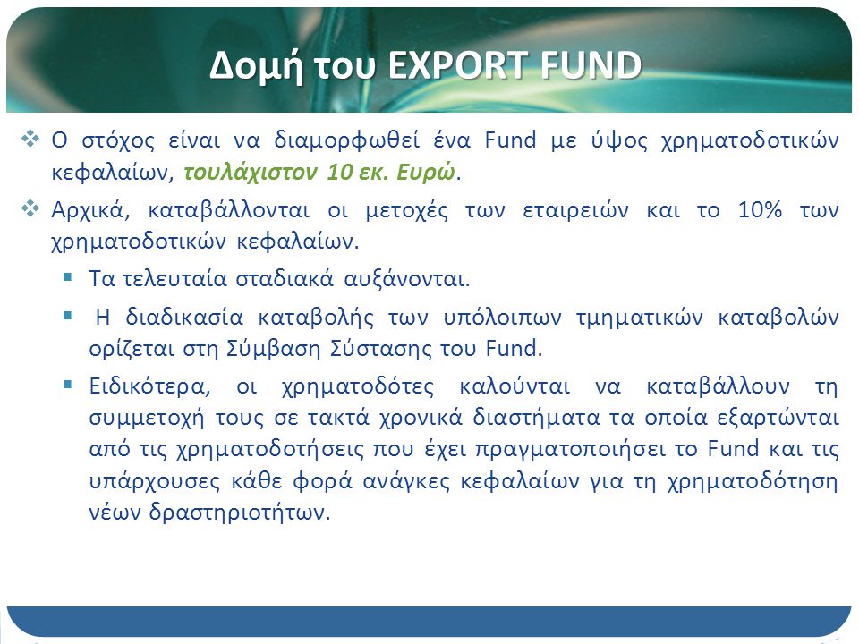 Δομή του EXPORT FUND  Ο στόχος είναι να διαμορφωθεί ένα Fund με ύψος χρηματοδοτικών κεφαλαίων, τουλάχιστον 10 εκ.