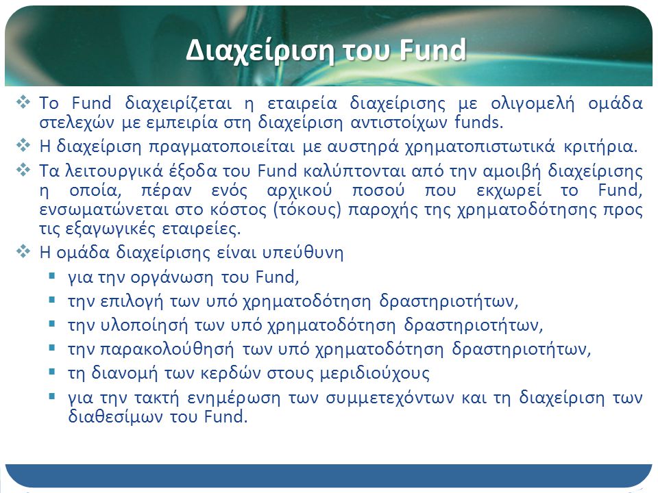 Διαχείριση του Fund  Το Fund διαχειρίζεται η εταιρεία διαχείρισης με ολιγομελή ομάδα στελεχών με εμπειρία στη διαχείριση αντιστοίχων funds.