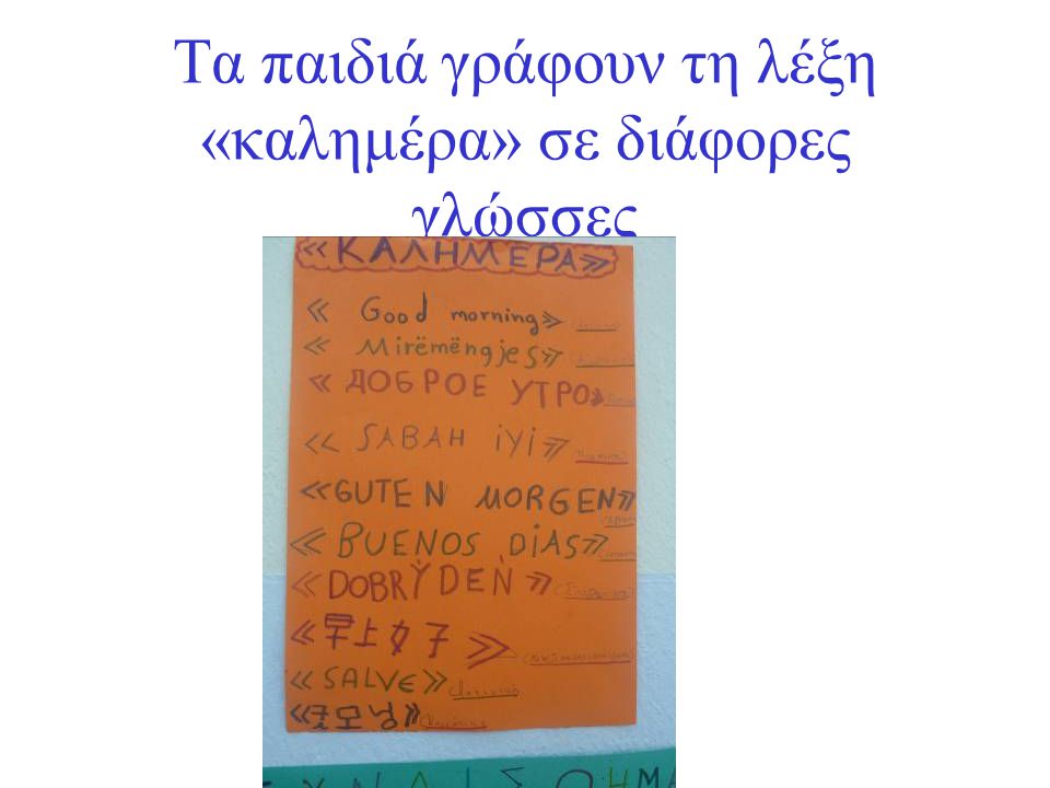 Τα παιδιά γράφουν τη λέξη «καλημέρα» σε διάφορες γλώσσες