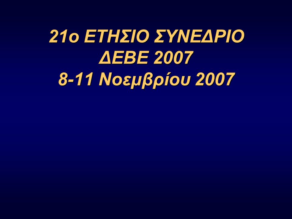 21ο ΕΤΗΣΙΟ ΣΥΝΕΔΡΙΟ ΔΕΒΕ Νοεμβρίου 2007
