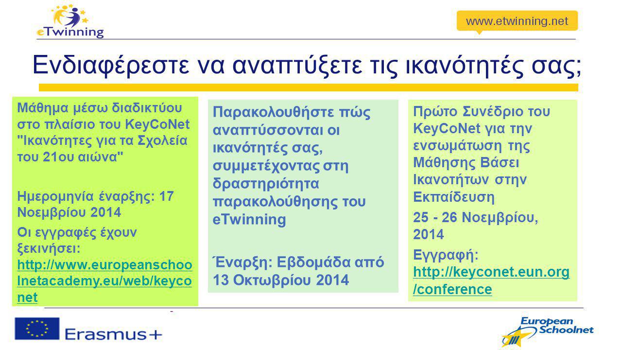 Ενδιαφέρεστε να αναπτύξετε τις ικανότητές σας; Μάθημα μέσω διαδικτύου στο πλαίσιο του KeyCoNet Ικανότητες για τα Σχολεία του 21ου αιώνα Ημερομηνία έναρξης: 17 Νοεμβρίου 2014 Οι εγγραφές έχουν ξεκινήσει:   lnetacademy.eu/web/keyco net   lnetacademy.eu/web/keyco net Παρακολουθήστε πώς αναπτύσσονται οι ικανότητές σας, συμμετέχοντας στη δραστηριότητα παρακολούθησης του eTwinning Έναρξη: Εβδομάδα από 13 Οκτωβρίου 2014 Πρώτο Συνέδριο του KeyCoNet για την ενσωμάτωση της Μάθησης Βάσει Ικανοτήτων στην Εκπαίδευση Νοεμβρίου, 2014 Εγγραφή:   /conference   /conference