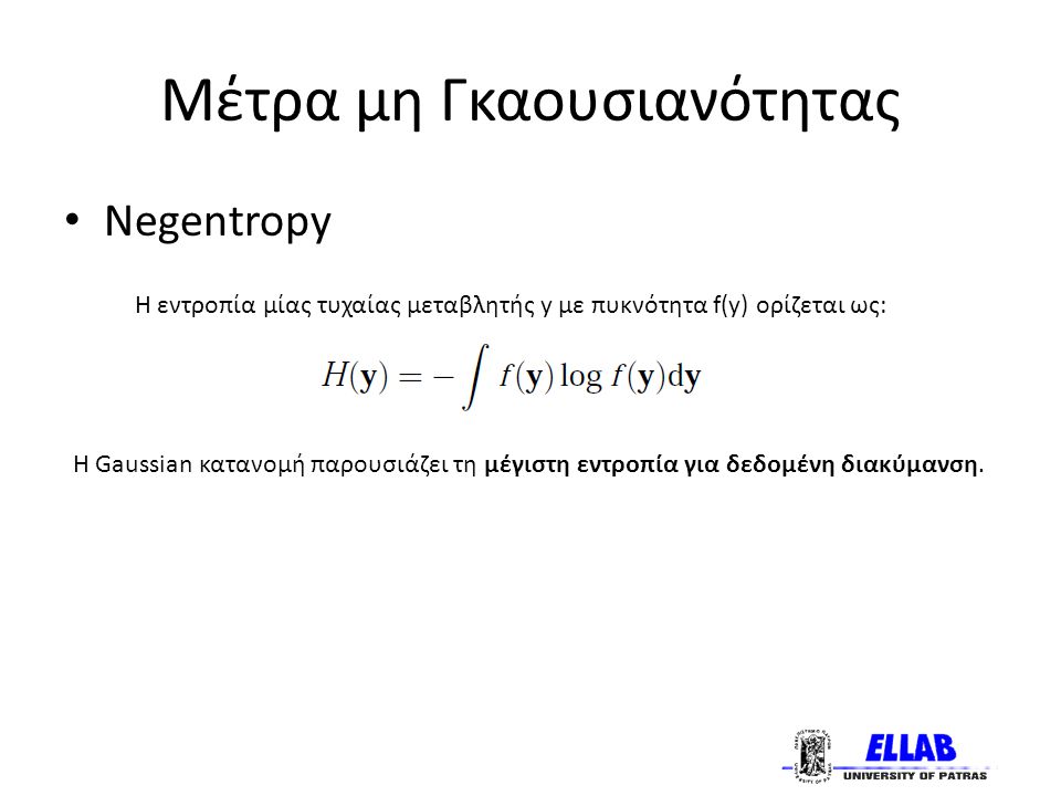 Μέτρα μη Γκαουσιανότητας Negentropy Η Gaussian κατανομή παρουσιάζει τη μέγιστη εντροπία για δεδομένη διακύμανση.