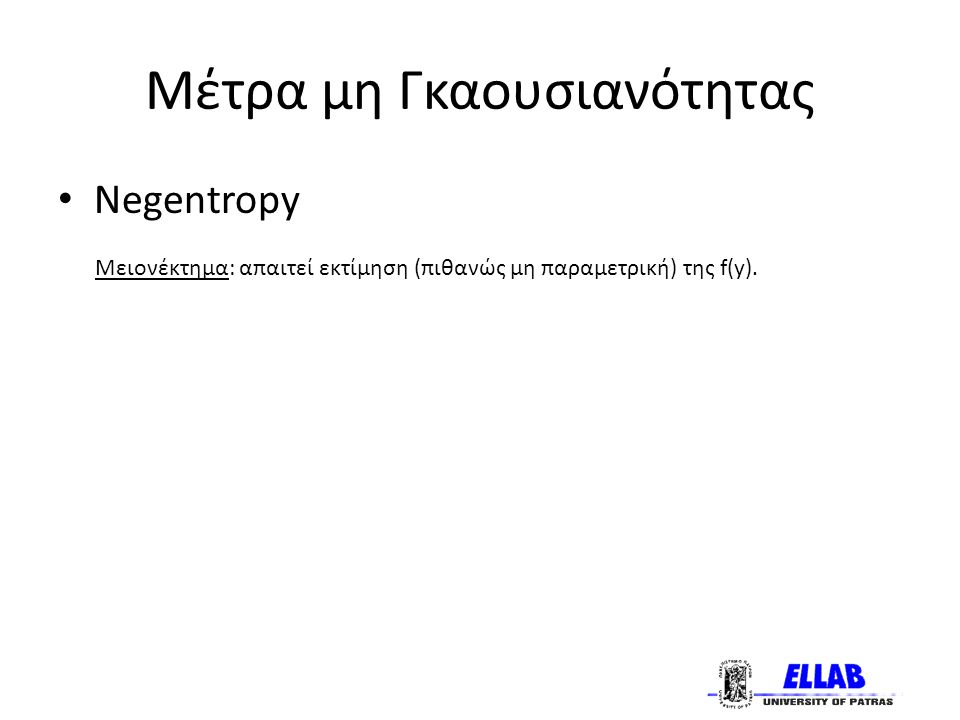Μέτρα μη Γκαουσιανότητας Negentropy Μειονέκτημα: απαιτεί εκτίμηση (πιθανώς μη παραμετρική) της f(y).