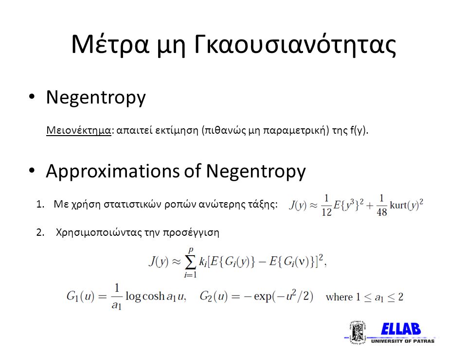 Μέτρα μη Γκαουσιανότητας Negentropy Μειονέκτημα: απαιτεί εκτίμηση (πιθανώς μη παραμετρική) της f(y).
