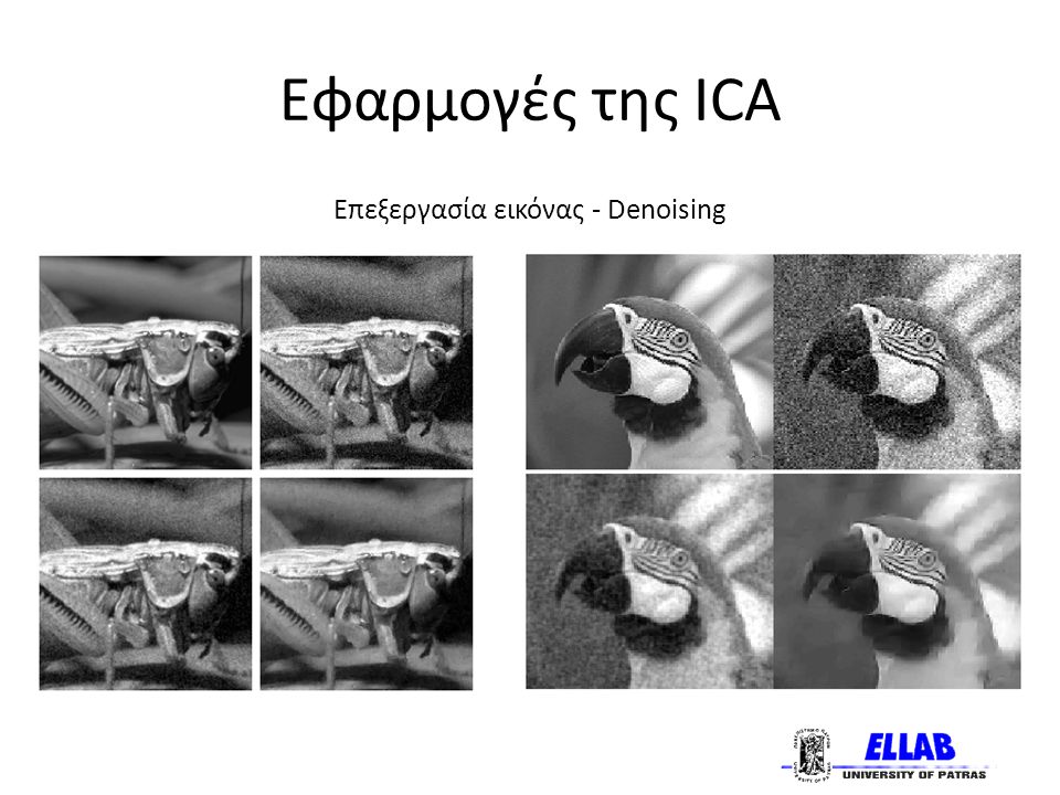 Εφαρμογές της ICA Επεξεργασία εικόνας - Denoising