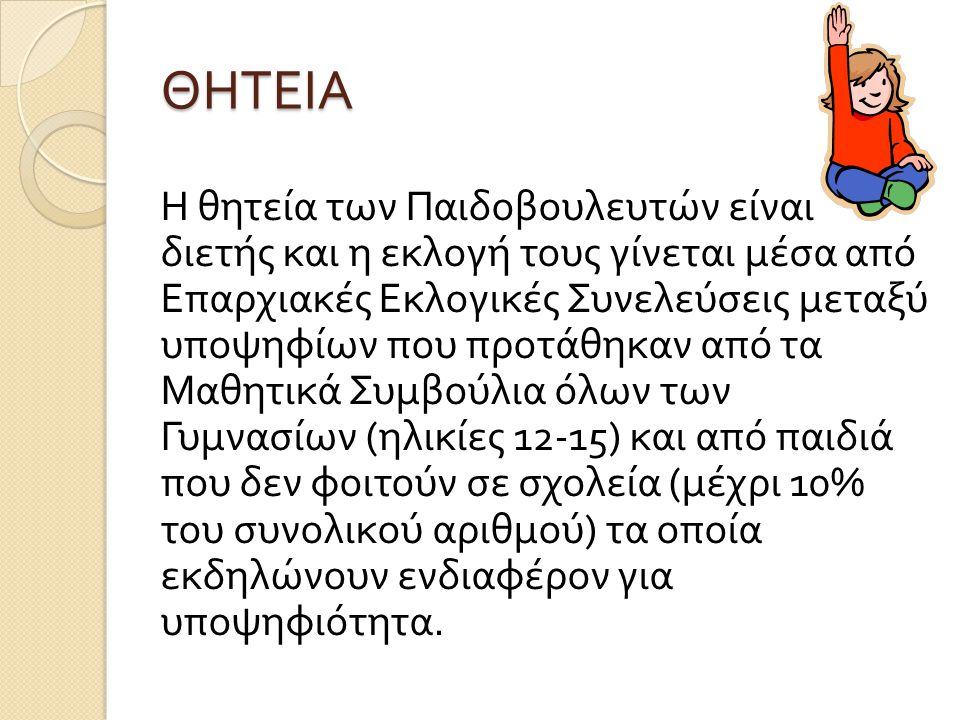 ΚΑΙ ΕΝΑ ΕΛΠΙΔΟΦΟΡΟ ΜΗΝΥΜΑ… Έχουμε δηλώσει την προσήλωσή μας στην λειτουργία μιας πραγματικά « Παγκύπριας » Παιδοβουλής όπου 56 Ελληνοκύπριοι, 24 Τυρκοκύπριοι και οι αντιπρόσωποι των 3 μειονοτήτων θα συνυπάρχουν και θα συνεργάζονται.