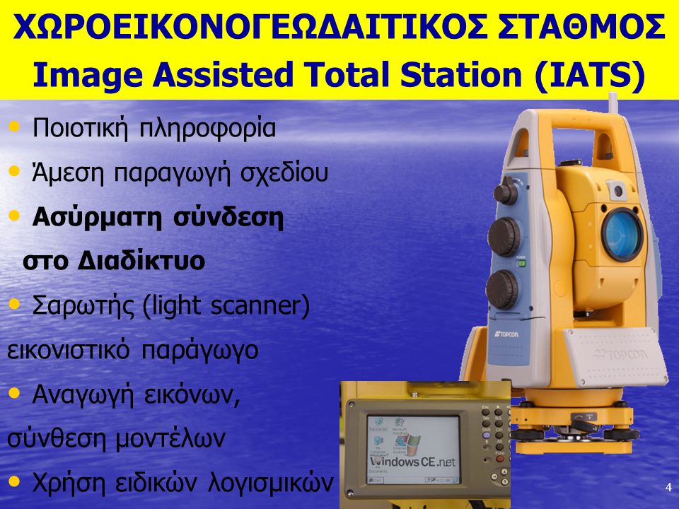 4 ΧΩΡΟΕΙΚΟΝΟΓΕΩΔΑΙΤΙΚΟΣ ΣΤΑΘΜΟΣ Image Assisted Total Station (IATS) Ποιοτική πληροφορία Άμεση παραγωγή σχεδίου Ασύρματη σύνδεση στο Διαδίκτυο Σαρωτής (light scanner) εικονιστικό παράγωγο Αναγωγή εικόνων, σύνθεση μοντέλων Χρήση ειδικών λογισμικών