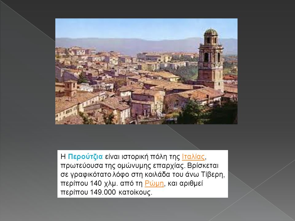 Η Περούτζια είναι ιστορική πόλη της Ιταλίας, πρωτεύουσα της ομώνυμης επαρχίας.