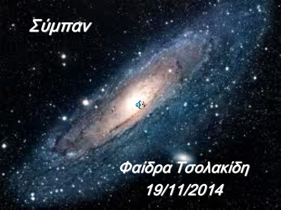 Σύμπαν Φαίδρα Τσολακίδη 19/11/2014