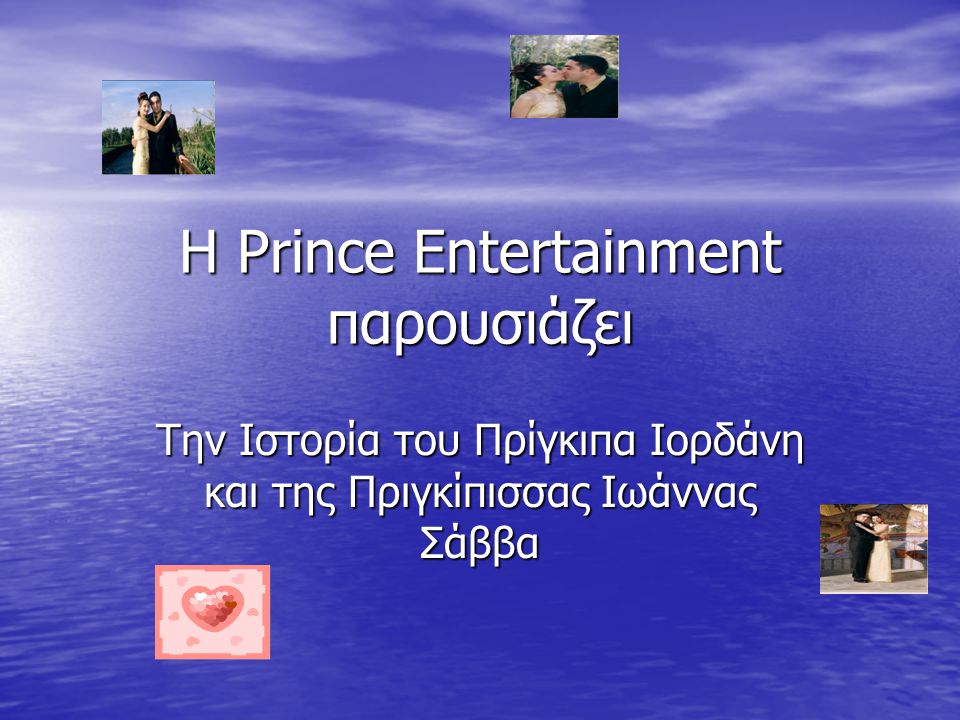 Η Prince Entertainment παρουσιάζει Την Ιστορία του Πρίγκιπα Ιορδάνη και της Πριγκίπισσας Ιωάννας Σάββα