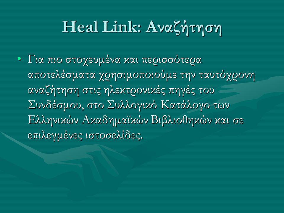 Heal Link: Αναζήτηση Για πιο στοχευμένα και περισσότερα αποτελέσματα χρησιμοποιούμε την ταυτόχρονη αναζήτηση στις ηλεκτρονικές πηγές του Συνδέσμου, στο Συλλογικό Κατάλογο των Ελληνικών Ακαδημαϊκών Βιβλιοθηκών και σε επιλεγμένες ιστοσελίδες.Για πιο στοχευμένα και περισσότερα αποτελέσματα χρησιμοποιούμε την ταυτόχρονη αναζήτηση στις ηλεκτρονικές πηγές του Συνδέσμου, στο Συλλογικό Κατάλογο των Ελληνικών Ακαδημαϊκών Βιβλιοθηκών και σε επιλεγμένες ιστοσελίδες.