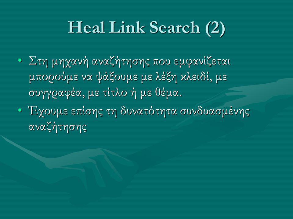 Heal Link Search (2) Στη μηχανή αναζήτησης που εμφανίζεται μπορούμε να ψάξουμε με λέξη κλειδί, με συγγραφέα, με τίτλο ή με θέμα.Στη μηχανή αναζήτησης που εμφανίζεται μπορούμε να ψάξουμε με λέξη κλειδί, με συγγραφέα, με τίτλο ή με θέμα.