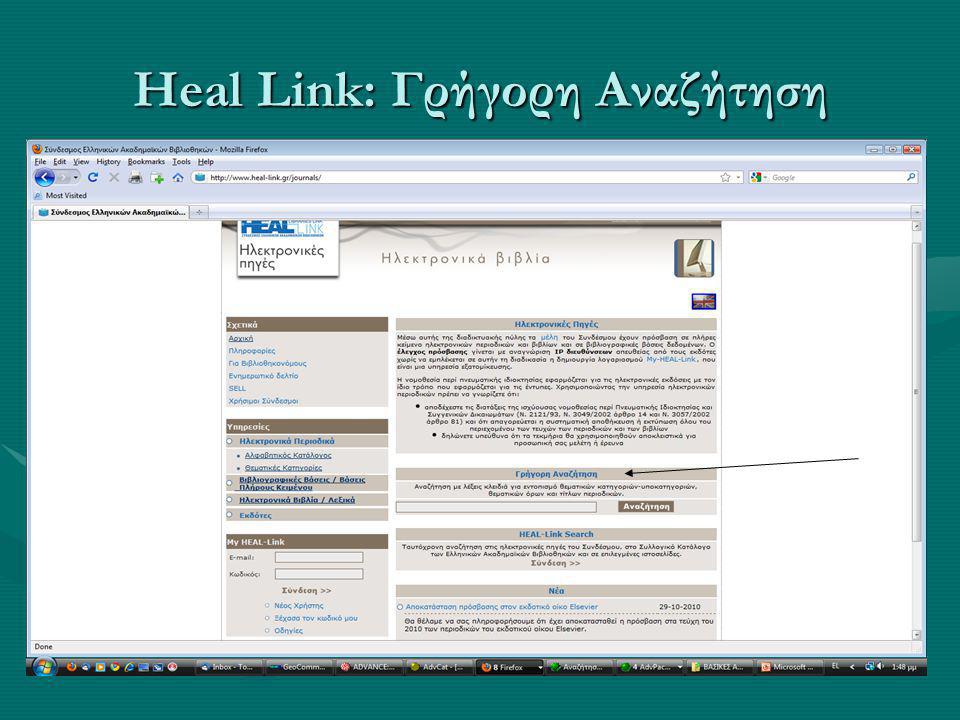 Heal Link: Γρήγορη Αναζήτηση