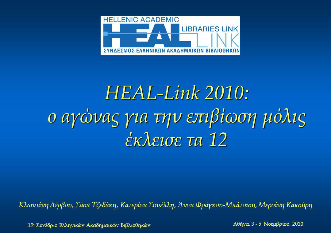 19 ο Συνέδριο Ελληνικών Ακαδημαϊκών Βιβλιοθηκών Αθήνα, Νοεμβρίου, 2010 HEAL-Link 2010: ο αγώνας για την επιβίωση μόλις έκλεισε τα 12 Κλωντίνη Δέρβου, Κατερίνα Συνέλλη, Μερσίνη Κακούρη, Άννα Φράγκου, Σάσα Τζεδάκη Κλωντίνη Δέρβου, Σάσα Τζεδάκη, Κατερίνα Συνέλλη, Άννα Φράγκου-Μπάτσιου, Μερσίνη Κακούρη