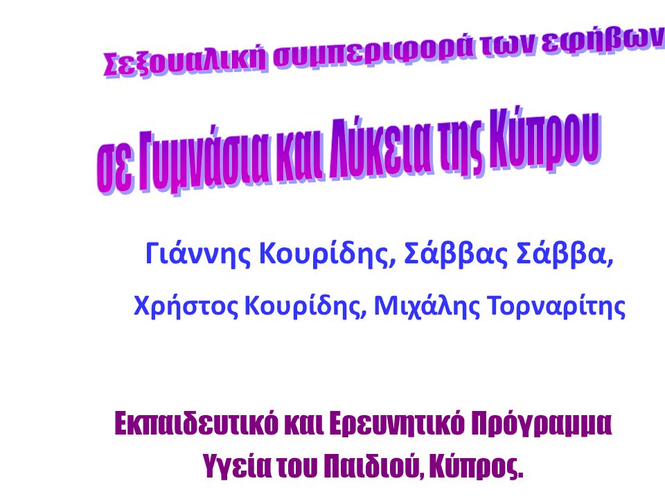 Γιάννης Κουρίδης, Σάββας Σάββα, Χρήστος Κουρίδης, Μιχάλης Τορναρίτης Εκπαιδευτικό και Ερευνητικό Πρόγραμμα Υγεία του Παιδιού, Κύπρος.