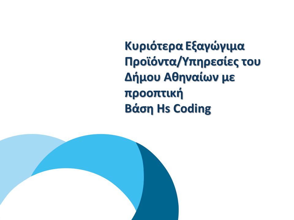 Κυριότερα Εξαγώγιμα Προϊόντα/Υπηρεσίες του Δήμου Αθηναίων με προοπτική Βάση Hs Coding
