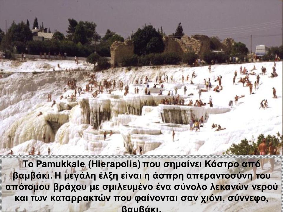 Το Pamukkale (Hierapolis) που σημαίνει Κάστρο από βαμβάκι.