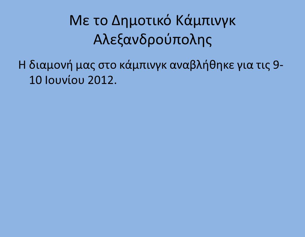 Με το Δημοτικό Κάμπινγκ Αλεξανδρούπολης Η διαμονή μας στο κάμπινγκ αναβλήθηκε για τις Ιουνίου 2012.