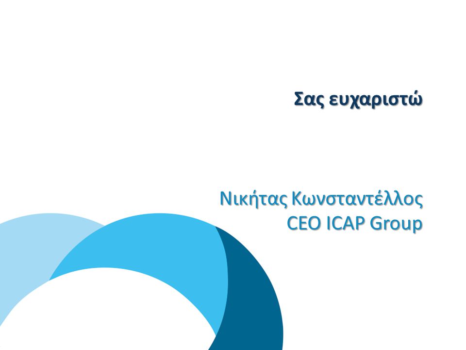 Σας ευχαριστώ Νικήτας Κωνσταντέλλος CEO ICAP Group