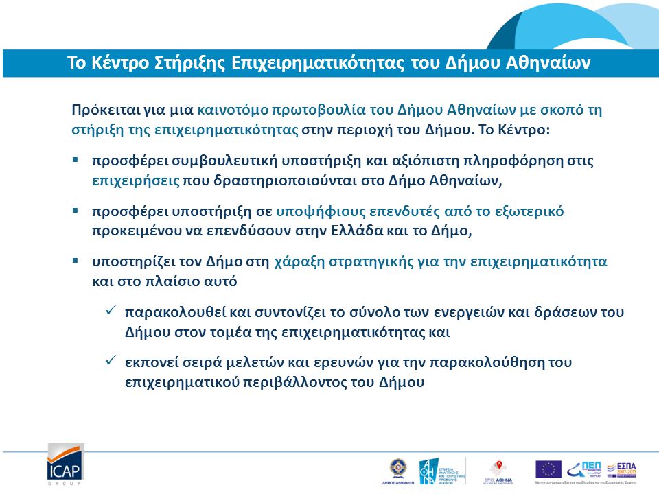 Το Κέντρο Στήριξης Επιχειρηματικότητας του Δήμου Αθηναίων Πρόκειται για μια καινοτόμο πρωτοβουλία του Δήμου Αθηναίων με σκοπό τη στήριξη της επιχειρηματικότητας στην περιοχή του Δήμου.