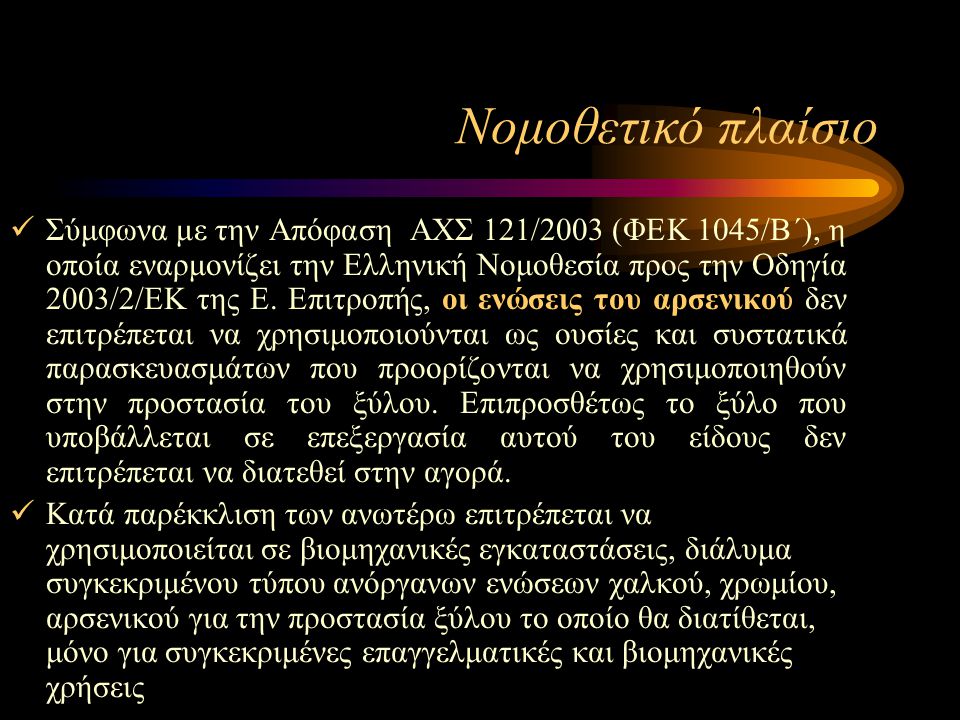 Νομοθετικό πλαίσιο Σύμφωνα με την Απόφαση ΑΧΣ 121/2003 (ΦΕΚ 1045/Β΄), η οποία εναρμονίζει την Ελληνική Νομοθεσία προς την Οδηγία 2003/2/ΕΚ της Ε.