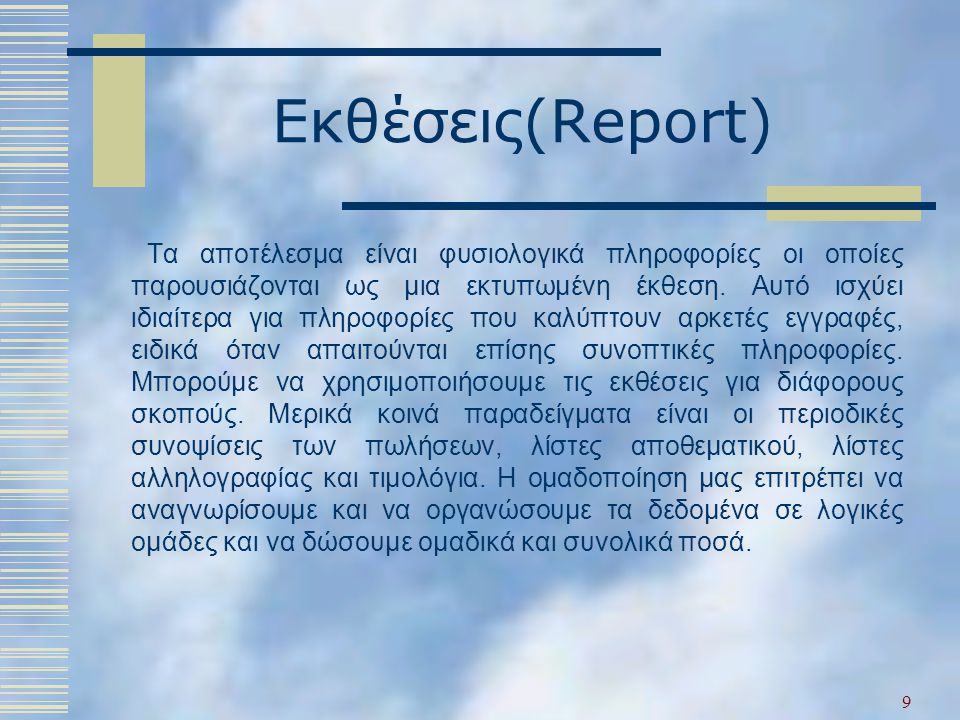 Εκθέσεις(Report) Τα αποτέλεσμα είναι φυσιολογικά πληροφορίες οι οποίες παρουσιάζονται ως μια εκτυπωμένη έκθεση.